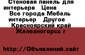 Стеновая панель для интерьера › Цена ­ 4 500 - Все города Мебель, интерьер » Другое   . Красноярский край,Железногорск г.